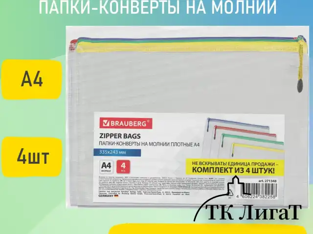 Папка-конверт СУПЕР КОМПЛЕКТ на молнии ПЛОТНЫЕ 4 штуки А4, сетчатая, BRAUBERG, 271348