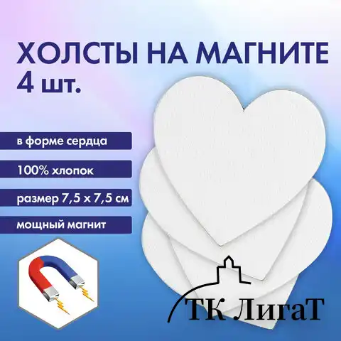 Холсты на магните в форме сердца НАБОР 4 шт., 7.5 см, 280 г/м2, 100% хлопок, BRAUBERG ART CLASSIC, 192334