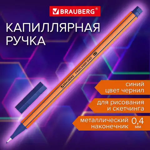 Ручка капиллярная (линер) СИНЯЯ, BRAUBERG "FINE 040", шестигранная, линия письма 0,4 мм, 144140