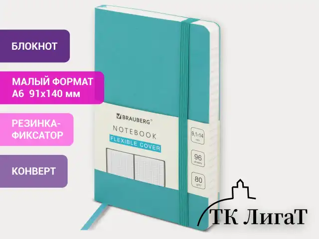 Блокнот МАЛЫЙ ФОРМАТ (91х140 мм) А6, BRAUBERG ULTRA, под кожу, 80 г/м2, 96 л., клетка, бирюзовый, 113027