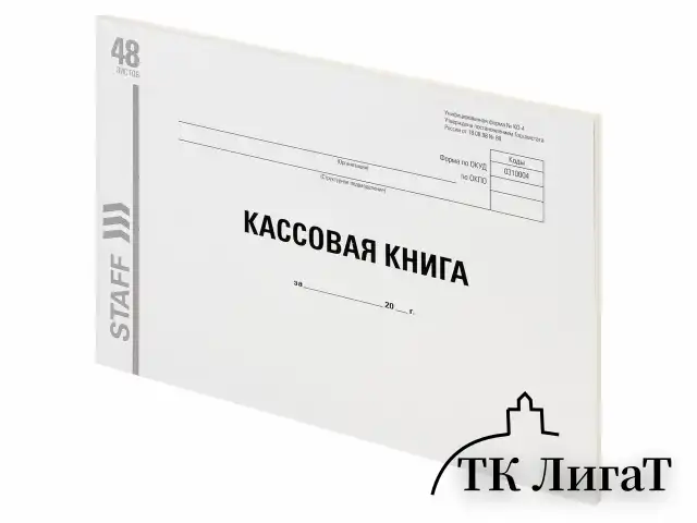 Кассовая книга Форма КО-4, 48 л., картон, типографский блок, альбомная, А4 (203х285 мм), STAFF, 130231