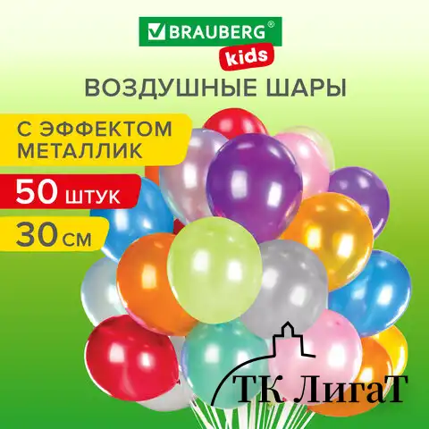 Шары воздушные 30 см, 50 штук, "МЕТАЛЛИК", ассорти, BRAUBERG KIDS, 591882