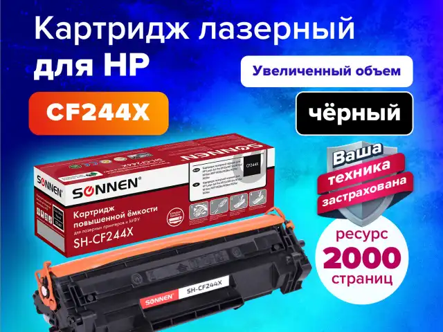 Картридж лазерный SONNEN (SH-CF244X) для HP LJP M15a/M15w/M28a/M28w, ресурс 2000 стр., 364093