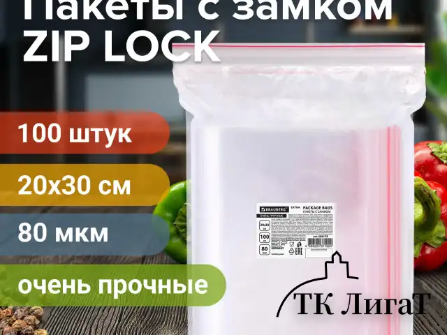 Пакеты ZIP LOCK "зиплок" ОЧЕНЬ ПРОЧНЫЕ, комплект 100 шт., 20x30 см, ПВД, 80 мкм, BRAUBERG EXTRA, 608179