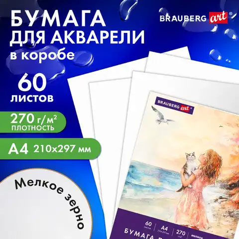 Бумага для акварели А4 60 л., 270 г/м2, мелкое зерно, в коробке, BRAUBERG ART, 