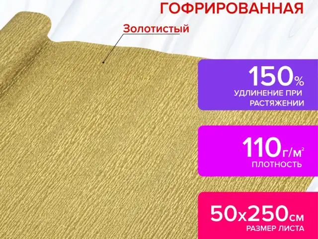 Бумага гофрированная/креповая, 110 г/м2, 50х250 см, ЗОЛОТАЯ, ОСТРОВ СОКРОВИЩ, 112551