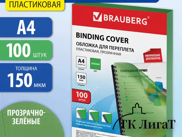 Обложки пластиковые для переплета, А4, КОМПЛЕКТ 100 шт., 150 мкм, прозрачно-зеленые, BRAUBERG, 530828