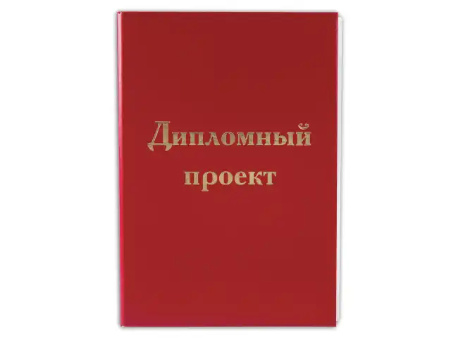 Папка для дипломного проекта STAFF, А4, 215х305 мм, жесткая обложка, бумвинил красный, 100 л., без рамки, 127525