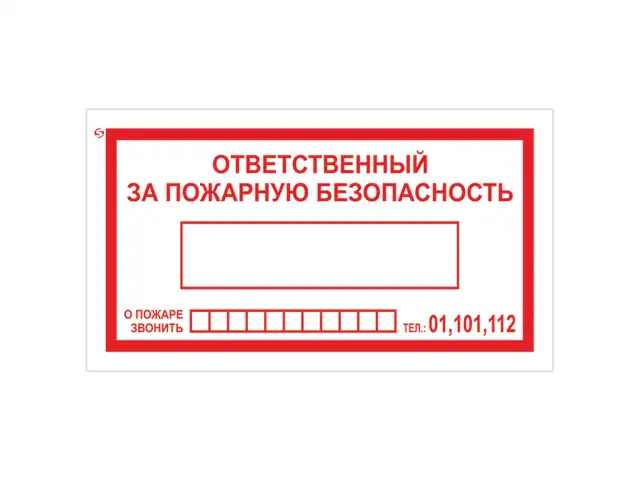 Знак вспомогательный "Ответственный за пожарную безопасность", прямоугольник, 250х140 мм, самоклейка, 610049/В 43