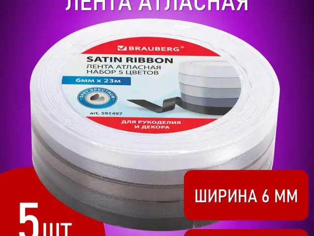 Лента атласная ширина 6 мм, СЕРЫЙ СПЕКТР набор 5 цветов по 23 м, BRAUBERG, 591497