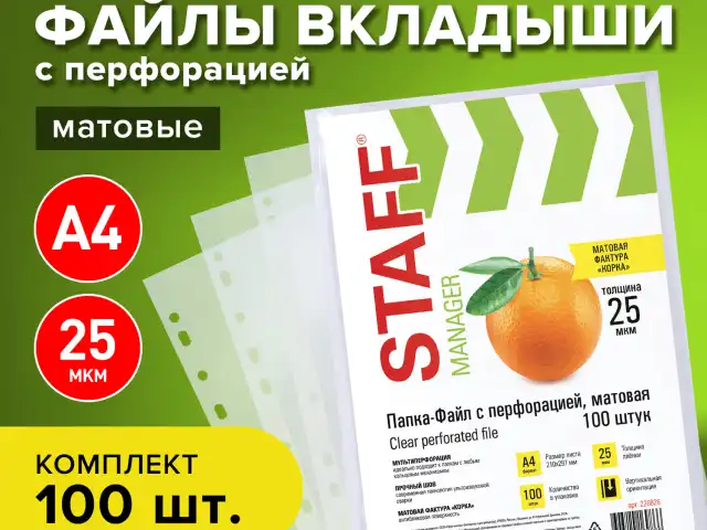 Папки-файлы перфорированные ЭКОНОМ, А4, STAFF, комплект 100 шт., матовые, 25 мкм, 226828