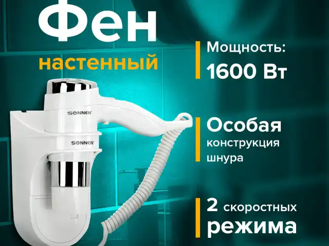 Фен для волос настенный SONNEN HD-2112 EXTRA POWER, 1600 Вт, 2 скорости, белый/хром, 608480