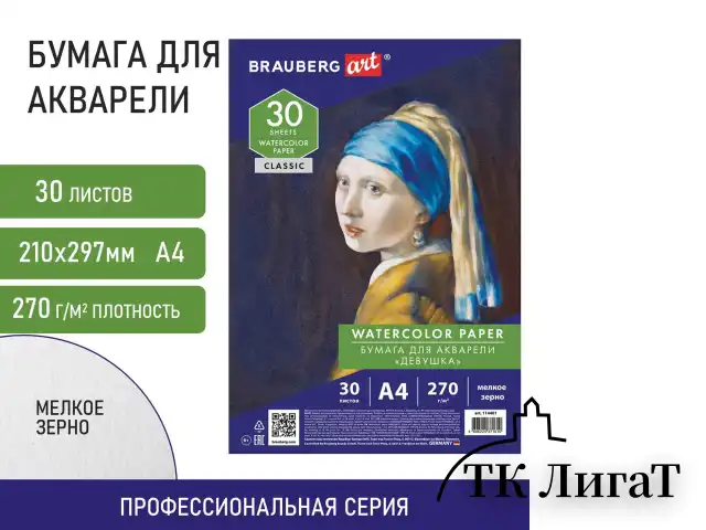 Бумага для акварели А4, 30 л., мелкое зерно, 270 г/м2, BRAUBERG ART CLASSIC, 