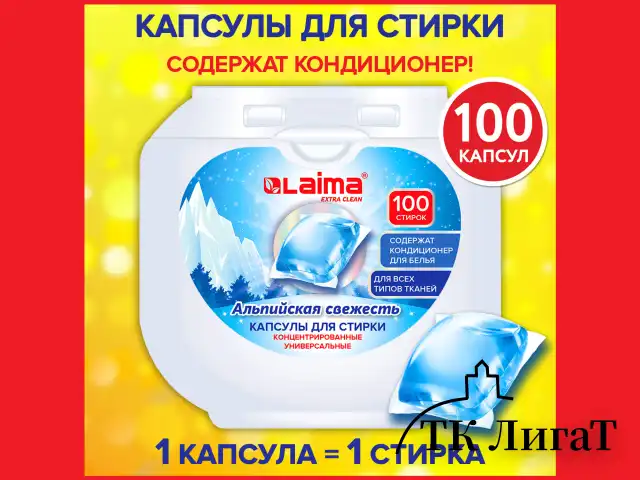 Капсулы для стирки концентрат GIGA PACK 3в1 с кондиционером 100шт АЛЬПИЙСКАЯ СВЕЖЕСТЬ, LAIMA, 608878