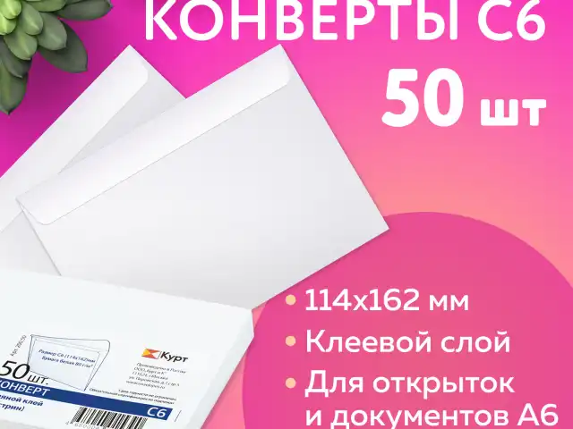 Конверты С6 (114х162 мм), клей, 80 г/м2, КОМПЛЕКТ 50 шт., внутренняя запечатка, 200.50