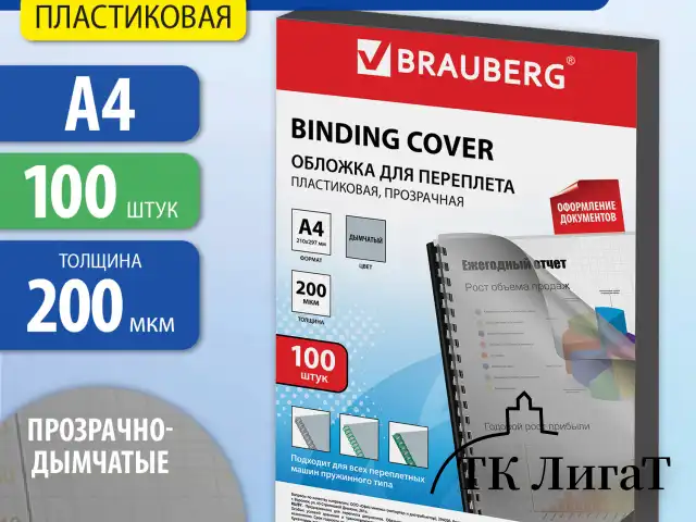 Обложки пластиковые для переплета, А4, КОМПЛЕКТ 100 шт., 200 мкм, прозрачно-дымчатые, BRAUBERG, 530831