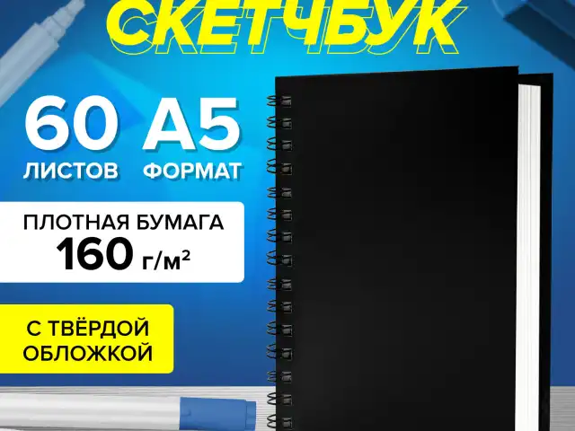 Скетчбук, белая бумага 160 г/м2, 145х205 мм, 60 л., гребень, твёрдая обложка ЧЕРНАЯ, BRAUBERG ART, 115072