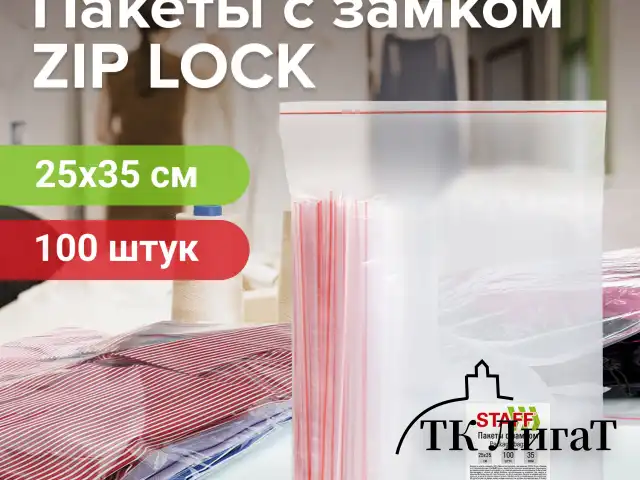 Пакеты с замком ZIP-LOCK "зиплок", комплект 100 шт., 25х35 см, ПВД, толщина 35 мкм, STAFF, 608169