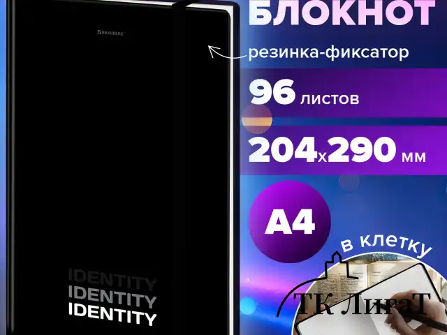 Блокнот с резинкой в клетку 96 л., БОЛЬШОЙ ФОРМАТ А4 204х290 мм, BRAUBERG, "Identity", 115528