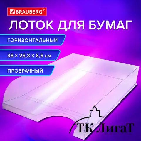 Лоток горизонтальный для бумаг BRAUBERG "Standard", 350х253х65 мм, прозрачный, 238349