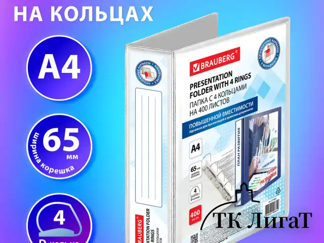 Папка ПАНОРАМА на 4 кольцах, ПРОЧНАЯ, картон/ПВХ, BRAUBERG "Office", БЕЛАЯ, 65 мм, до 400 листов, 271852