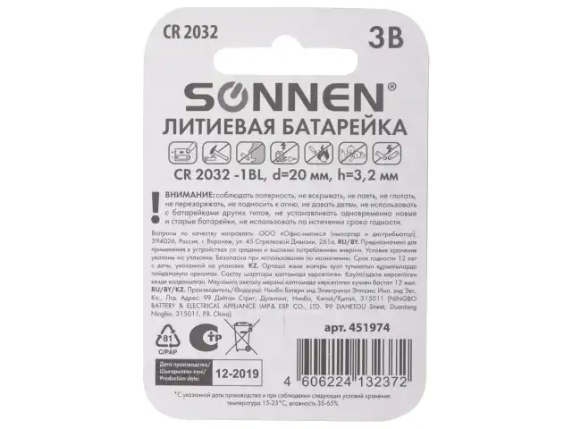 Батарейка SONNEN Lithium, CR2032, литиевая, 1 шт., в блистере, 451974