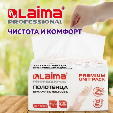 Полотенца бумажные (1 пачка 200 листов) LAIMA (Система H2) PREMIUM UNIT PACK, 2-слойные, 24х21,6 см, Z-сложение, 112139