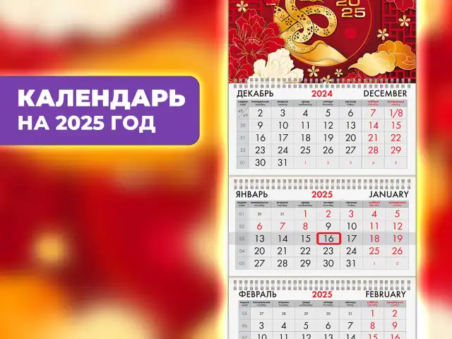 Календарь квартальный на 2025 г., 3 блока, 3 гребня, с бегунком, мелованная бумага, BRAUBERG, "Символ года восток", 116141