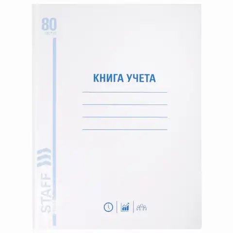 Книга учета 80 л., клетка, твердая, глянцевая, блок офсет, А4 (200х290 мм), STAFF, 130071
