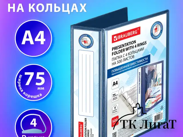 Папка ПАНОРАМА на 4 кольцах, ПРОЧНАЯ, картон/ПВХ, BRAUBERG "Office", СИНЯЯ, 75 мм, до 500 листов, 271854