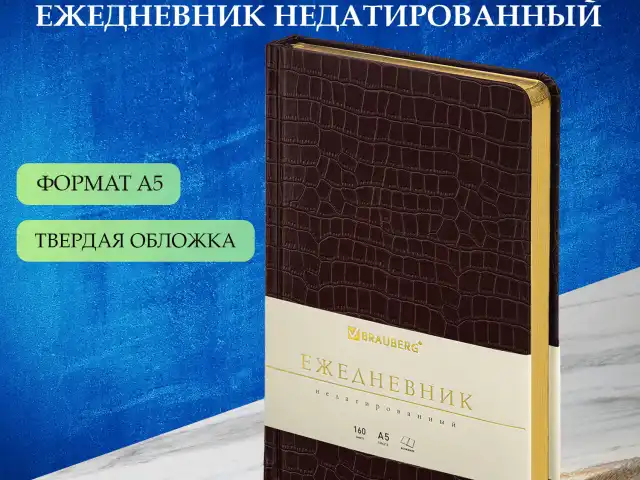 Ежедневник недатированный А5 138х213 мм BRAUBERG "Comodo" под кожу, 160 л., темно-коричневый, 123838