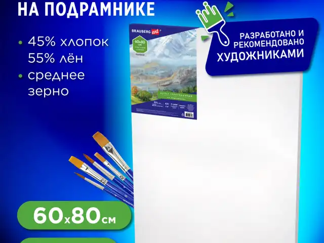 Холст на подрамнике BRAUBERG ART CLASSIC, 60х80 см, 420 г/м2, 45% хлопок 55% лен, среднее зерно, 191660