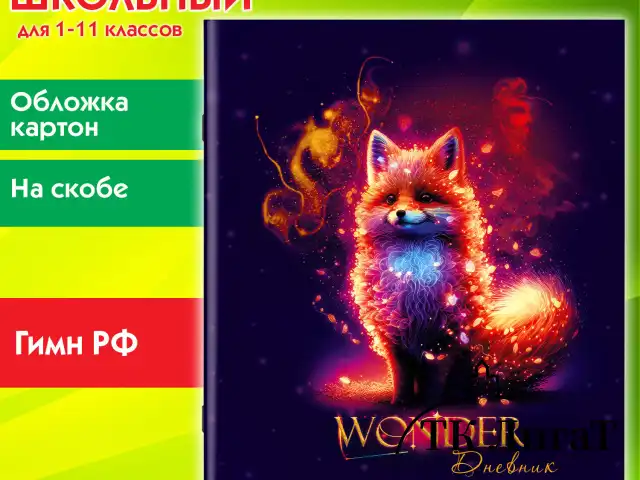 Дневник 1-11 класс 40 л., на скобе, ПИФАГОР, обложка картон, "Волшебный лисёнок", 106810