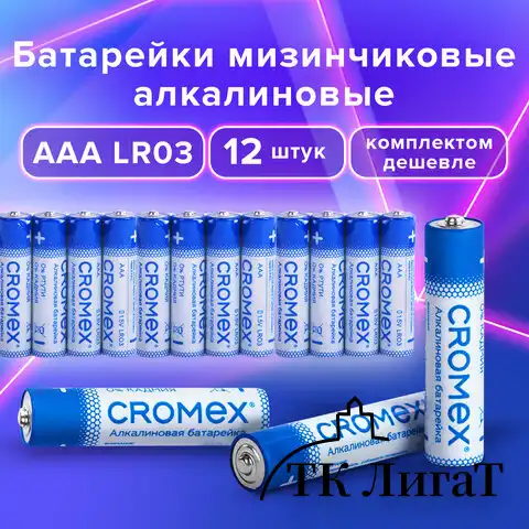 Батарейки алкалиновые "мизинчиковые" КОМПЛЕКТ 12 шт., CROMEX Alkaline, AAA (LR03, 24A), спайка, 456259