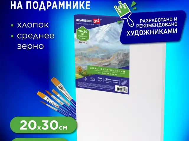 Холст на подрамнике 20х30 см, 380 г/м2, грунтованный, 100% хлопок, BRAUBERG ART, 192194