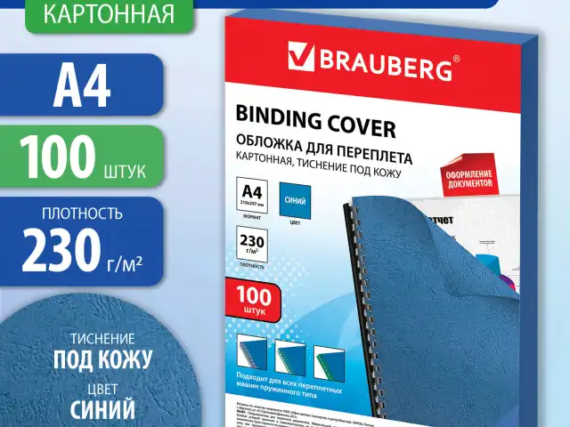 Обложки картонные для переплета, А4, КОМПЛЕКТ 100 шт., тиснение под кожу, 230 г/м2, синие, BRAUBERG, 530836