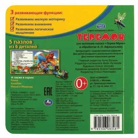 Книга-пазл 2 в 1 пазлы, сказки/стихи, 5 пазлов, 160х160 мм, 10 страниц, АССОРТИ, УМКА