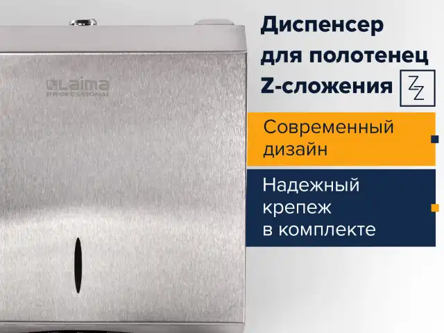 Диспенсер для полотенец LAIMA PROFESSIONAL INOX, (Система H2) Z-сложения, нержавеющая сталь, матовый, 605694