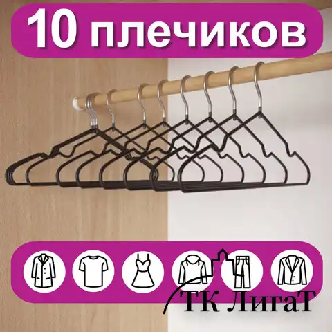 Вешалки-плечики для одежды, размер 48-50, металл, антискользящие, КОМПЛЕКТ 10 шт., черные, BRABIX PREMIUM, 608467