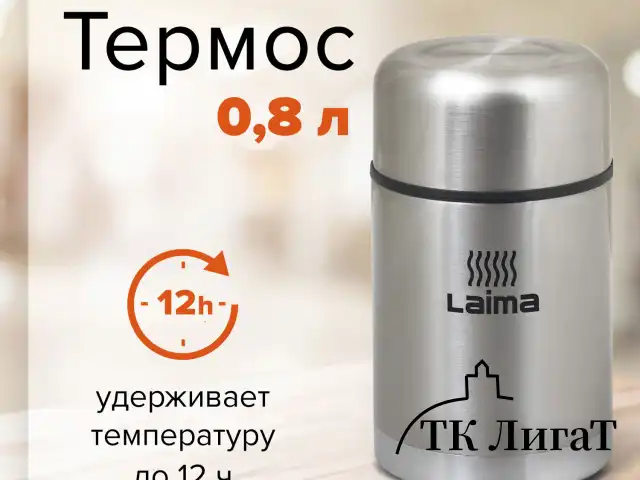 Термос LAIMA универсальный с широким горлом, 0,8 л, нержавеющая сталь, 601408