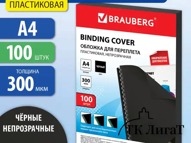 Обложки пластиковые для переплета, А4, КОМПЛЕКТ 100 шт., 300 мкм, черные, BRAUBERG, 530940