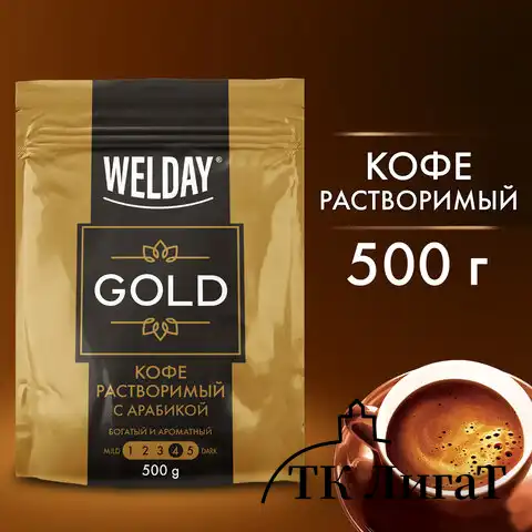 Кофе растворимый WELDAY "GOLD", сублимированный, 500 г, мягкая упаковка, 622673