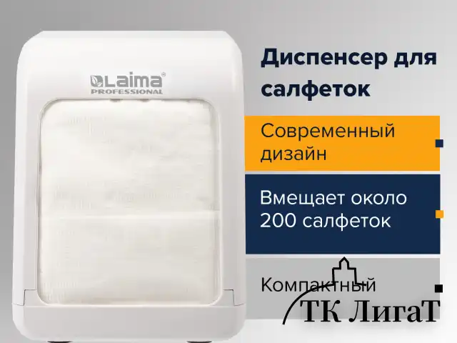 Диспенсер для салфеток LAIMA PROFESSIONAL CLASSIC (Система N2), настольный, белый, ABS-пластик, 606679