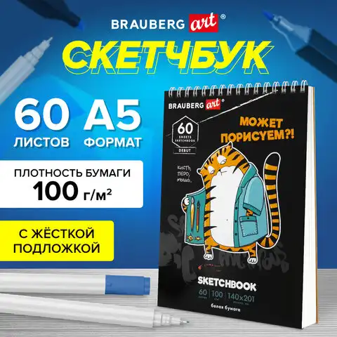 Скетчбук, белая бумага 100 г/м2, 140х201 мм, 60 л., гребень, подложка, BRAUBERG ART, 