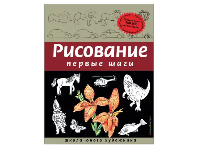 Рисование. Первые шаги, Селиверстова Д., 245170