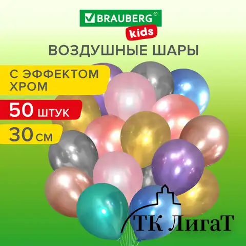 Шары воздушные 30 см, 50 штук, "ХРОМ", ассорти, BRAUBERG KIDS, 591884