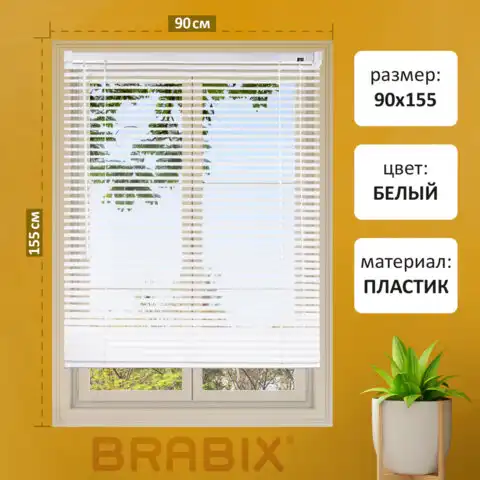 Жалюзи горизонтальные BRABIX 90*155 см, ПЛАСТИК, цвет белый, 608608