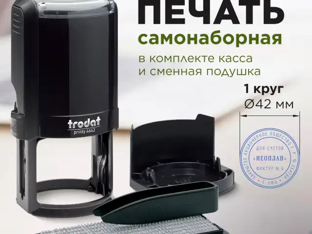 Печать самонаборная 1 круг, оттиск D=42 синий, TRODAT 4642 R1, крышка, КАССА В КОМПЛЕКТЕ, европодвес, 66621