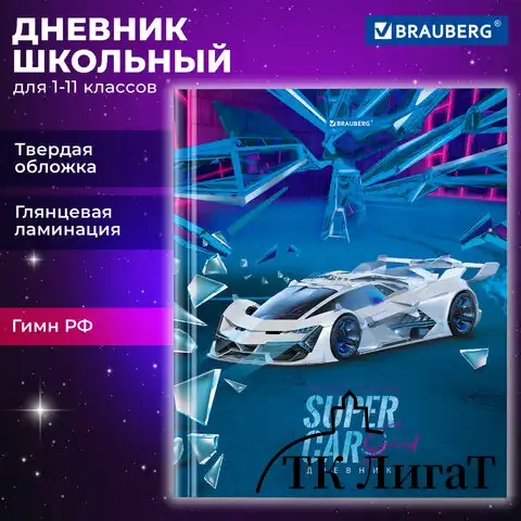 Дневник 1-11 класс 40 л., твердый, BRAUBERG, глянцевая ламинация, "Super car", 106848