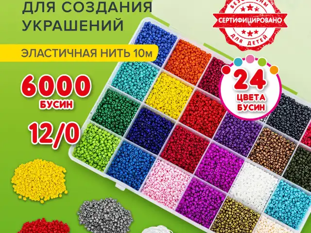 Набор BEADS SET для творчества, рукоделия и создания украшений из бисера, 6000 бусин, 24 вида, нить, BRAUBERG KIDS, 664696